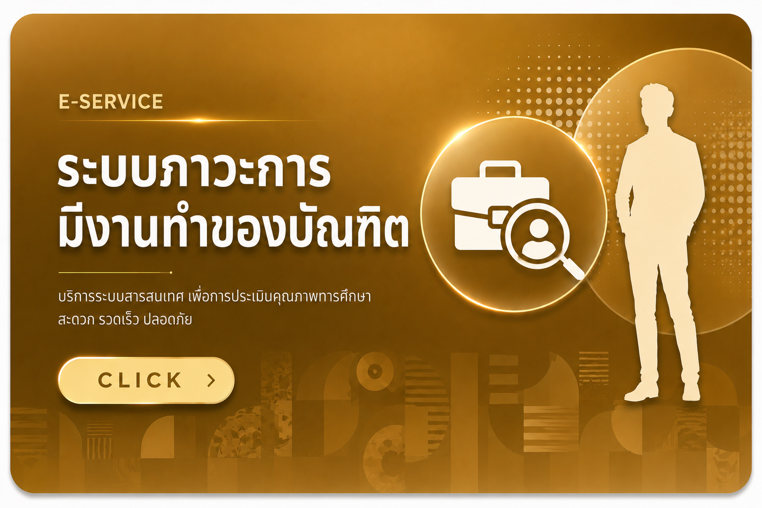 ระบบภาวะการมีงานทำของบัณฑิต